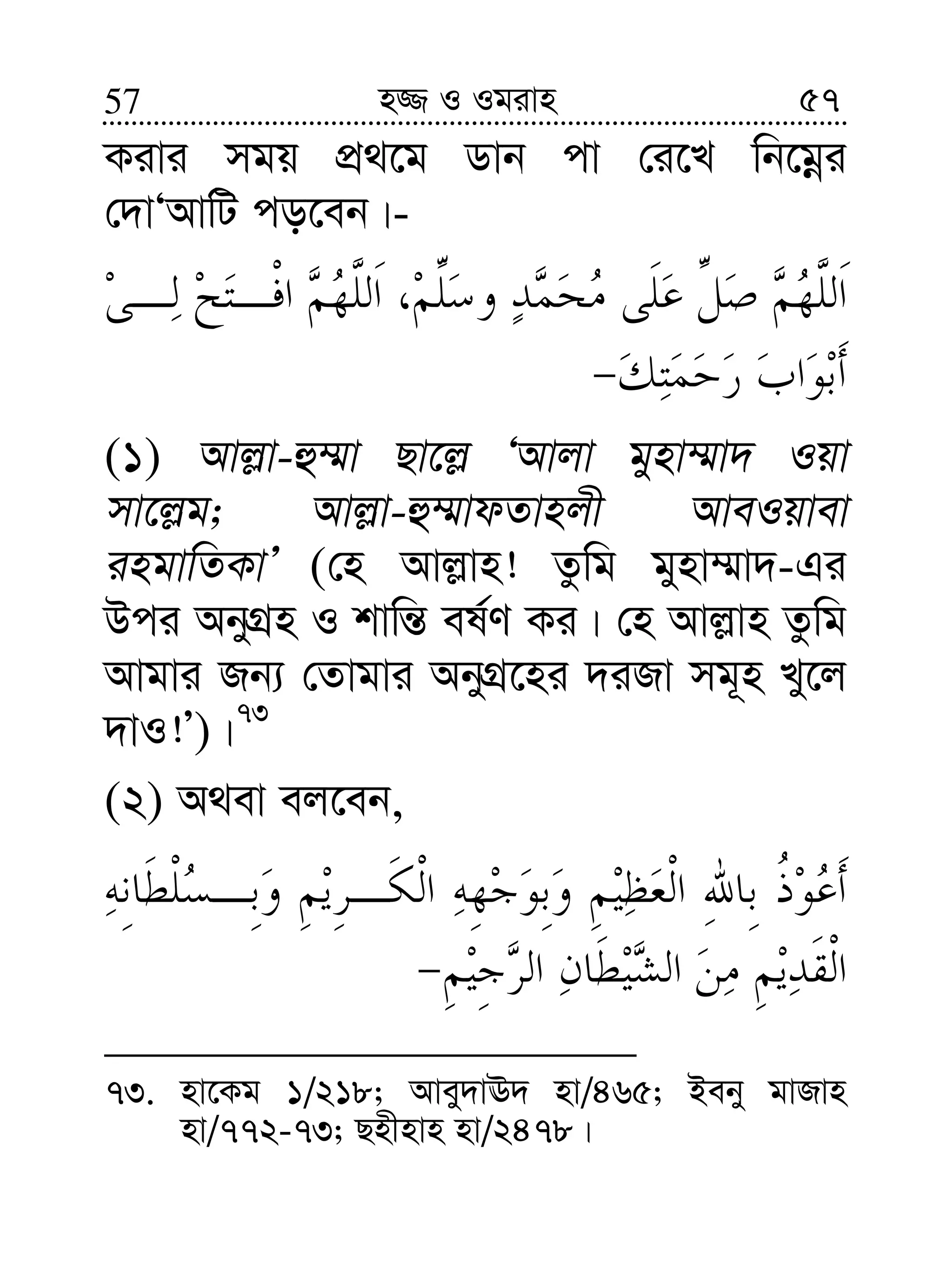 5757 n¾ I Igivn
Kivi mgq cÖ_‡g Wvb cv †i‡L wb‡gœi
†`vÔAvwU co‡eb|-
(1) Avj−v-û¤§v Qv‡j− ÔAvjv gynv¤§v` Iqv
mv‡j−g; Avj−v-û¤§vdZvnjx AveIqvev
ingvwZKvÕ (†n Avj−vn! Zzwg gynv¤§v`-Gi
Dci AbyMÖn I kvwš— el©Y Ki| †n Avj−vn Zzwg
Avgvi Rb¨ †Zvgvi AbyMÖ‡ni `iRv mg~n Ly‡j
`vI!Õ)|73
(2) A_ev ej‡eb,
73. nv‡Kg 1/218; Avey`vE` nv/465; Beby gvRvn
nv/772-73; Qnxnvn nv/2478|
 