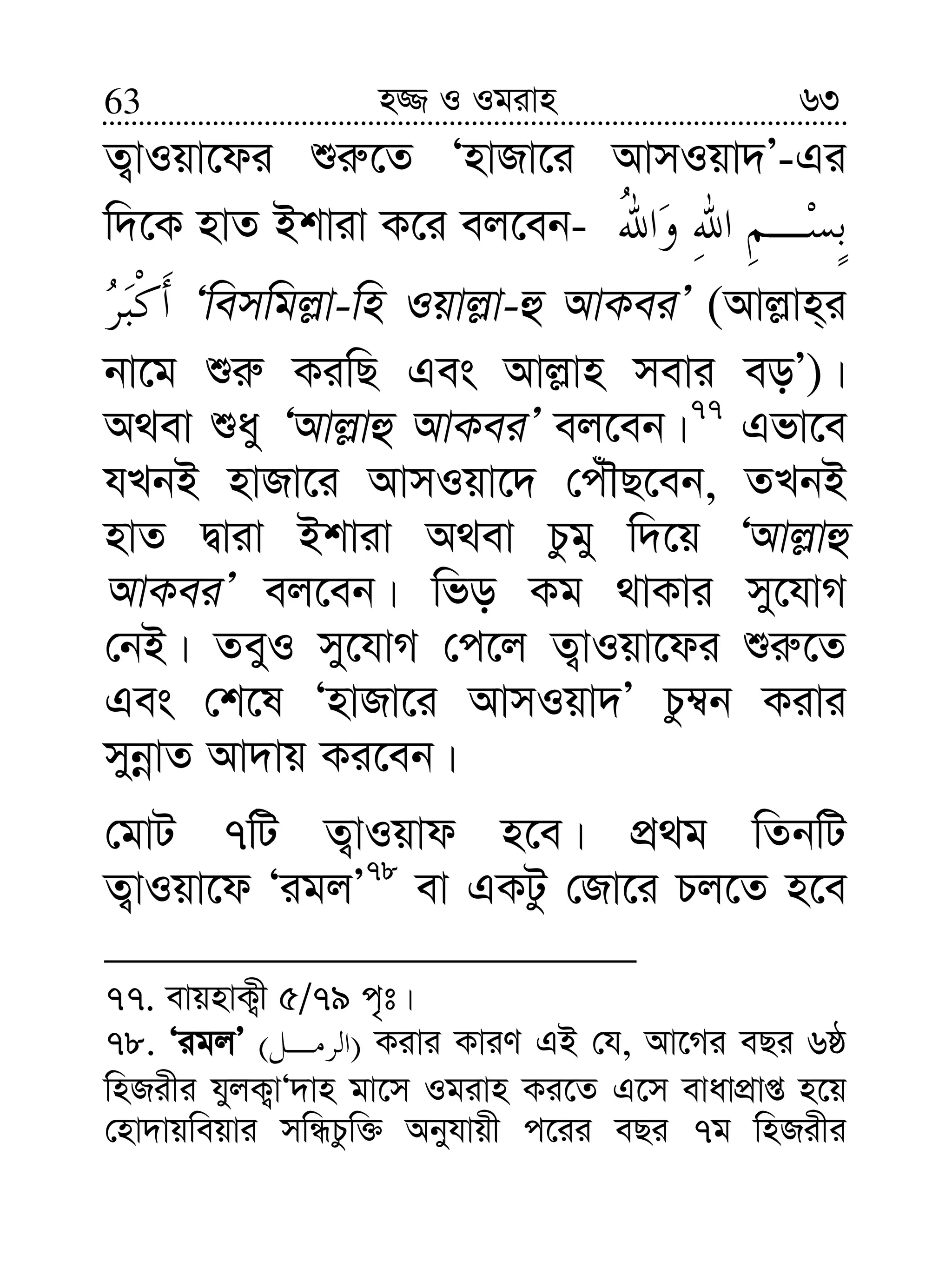 6363 n¾ I Igivn
Z¡vIqv‡di ïi“‡Z ÔnvRv‡i AvmIqv`Õ-Gi
w`‡K nvZ Bkviv K‡i ej‡eb-
Ôwemwgj−v-wn Iqvj−v-û AvKeiÕ (Avj−vn&i
bv‡g ïi“ KiwQ Ges Avj−vn mevi eoÕ)|
A_ev ïay ÔAvj−vû AvKeiÕ ej‡eb|77
Gfv‡e
hLbB nvRv‡i AvmIqv‡` †cuŠQ‡eb, ZLbB
nvZ Øviv Bkviv A_ev Pzgy w`‡q ÔAvj−vû
AvKeiÕ ej‡eb| wfo Kg _vKvi my‡hvM
†bB| ZeyI my‡hvM †c‡j Z¡vIqv‡di ïi“‡Z
Ges †k‡l ÔnvRv‡i AvmIqv`Õ Pz¤^b Kivi
mybœvZ Av`vq Ki‡eb|
†gvU 7wU Z¡vIqvd n‡e| cÖ_g wZbwU
Z¡vIqv‡d ÔigjÕ78
ev GKUz †Rv‡i Pj‡Z n‡e
77. evqnvK¡x 5/79 c„t|
78. ÔigjÕ )( Kivi KviY GB †h, Av‡Mi eQi 6ô
wnRixi hyjK¡vÔ`vn gv‡m Igivn Ki‡Z G‡m evavcÖvß n‡q
†nv`vqweqvi mwÜPzw³ Abyhvqx c‡ii eQi 7g wnRixi
 