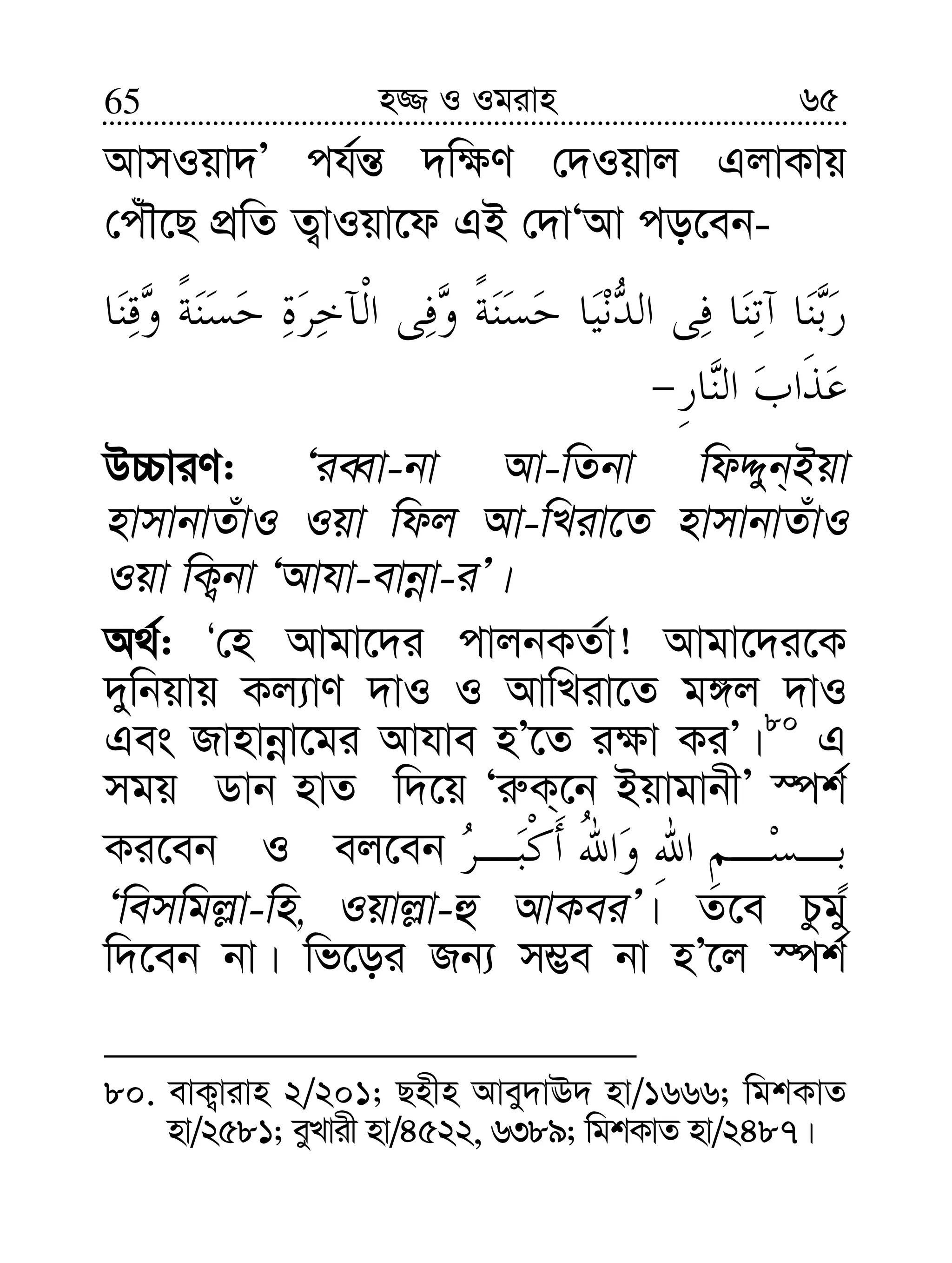 6565 n¾ I Igivn
AvmIqv`Õ ch©š— `w¶Y †`Iqvj GjvKvq
†cuŠ‡Q cÖwZ Z¡vIqv‡d GB †`vÔAv co‡eb-
D”PviY: ÔieŸv-bv Av-wZbv wdÏyb&Bqv
nvmvbvZuvI Iqv wdj Av-wLiv‡Z nvmvbvZuvI
Iqv wK¡bv ÔAvhv-evbœv-iÕ|
A_©: Ô†n Avgv‡`i cvjbKZ©v! Avgv‡`i‡K
`ywbqvq Kj¨vY `vI I AvwLiv‡Z g½j `vI
Ges Rvnvbœv‡gi Avhve nÕ‡Z i¶v KiÕ|80
G
mgq Wvb nvZ w`‡q Ôi“K&‡b BqvgvbxÕ ¯úk©
Ki‡eb I ej‡eb
Ôwemwgj−v-wn, Iqvj−v-û AvKeiÕ| Z‡e Pzgy
w`‡eb bv| wf‡oi Rb¨ m¤¢e bv nÕ‡j ¯úk©
80. evK¡vivn 2/201; Qnxn Avey`vE` nv/1666; wgkKvZ
nv/2581; eyLvix nv/4522, 6389; wgkKvZ nv/2487|
 