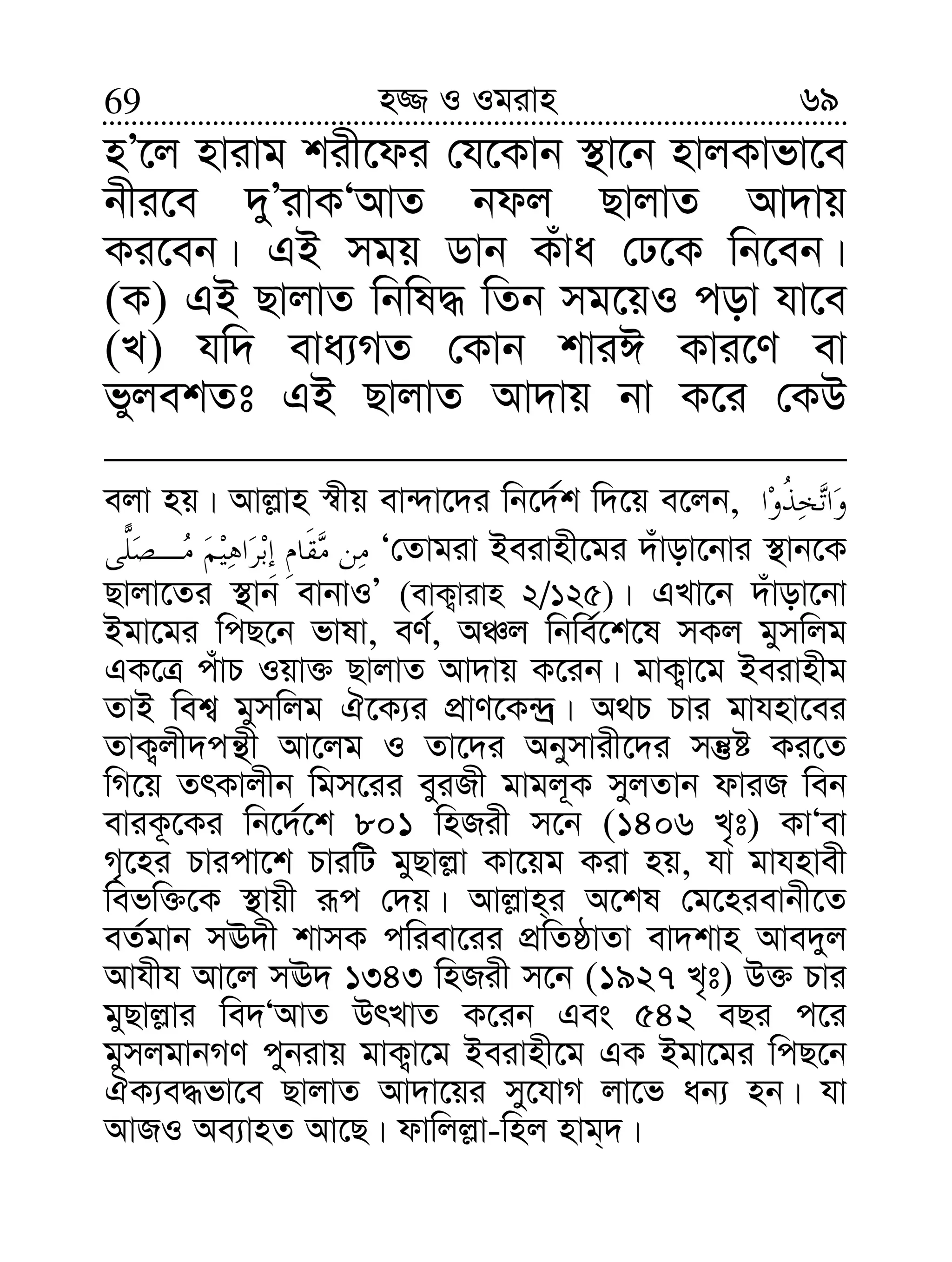 6969 n¾ I Igivn
nÕ‡j nvivg kix‡di †h‡Kvb ¯’v‡b nvjKvfv‡e
bxi‡e `yÕivKÔAvZ bdj QvjvZ Av`vq
Ki‡eb| GB mgq Wvb Kuva †X‡K wb‡eb|
(K) GB QvjvZ wbwl× wZb mg‡qI cov hv‡e
(L) hw` eva¨MZ †Kvb kviC Kvi‡Y ev
fyjekZt GB QvjvZ Av`vq bv K‡i †KD
ejv nq| Avj−vn ¯^xq ev›`v‡`i wb‡`©k w`‡q e‡jb,
Ô†Zvgiv Beivnx‡gi `uvov‡bvi ¯’vb‡K
Qvjv‡Zi ¯’vb evbvIÕ (evK¡vivn 2/125)| GLv‡b `uvov‡bv
Bgv‡gi wcQ‡b fvlv, eY©, AÂj wbwe©‡k‡l mKj gymwjg
GK‡Î cuvP Iqv³ QvjvZ Av`vq K‡ib| gvK¡v‡g Beivnxg
ZvB wek¦ gymwjg H‡K¨i cÖvY‡K›`ª| A_P Pvi gvhnv‡ei
ZvK¡jx`cš’x Av‡jg I Zv‡`i Abymvix‡`i mš‘ó Ki‡Z
wM‡q ZrKvjxb wgm‡ii eyiRx gvgj~K myjZvb dviR web
eviK‚‡Ki wb‡`©‡k 801 wnRix m‡b (1406 L„t) KvÔev
M„‡ni Pvicv‡k PviwU gyQvj−v Kv‡qg Kiv nq, hv gvhnvex
wefw³‡K ¯’vqx iƒc †`q| Avj−vn&i A‡kl †g‡nievbx‡Z
eZ©gvb mE`x kvmK cwiev‡ii cÖwZôvZv ev`kvn Ave`yj
Avhxh Av‡j mE` 1343 wnRix m‡b (1927 L„t) D³ Pvi
gyQvj−vi we`ÔAvZ DrLvZ K‡ib Ges 542 eQi c‡i
gymjgvbMY cybivq gvK¡v‡g Beivnx‡g GK Bgv‡gi wcQ‡b
HK¨e×fv‡e QvjvZ Av`v‡qi my‡hvM jv‡f ab¨ nb| hv
AvRI Ae¨vnZ Av‡Q| dvwjj−v-wnj nvg&`|
 