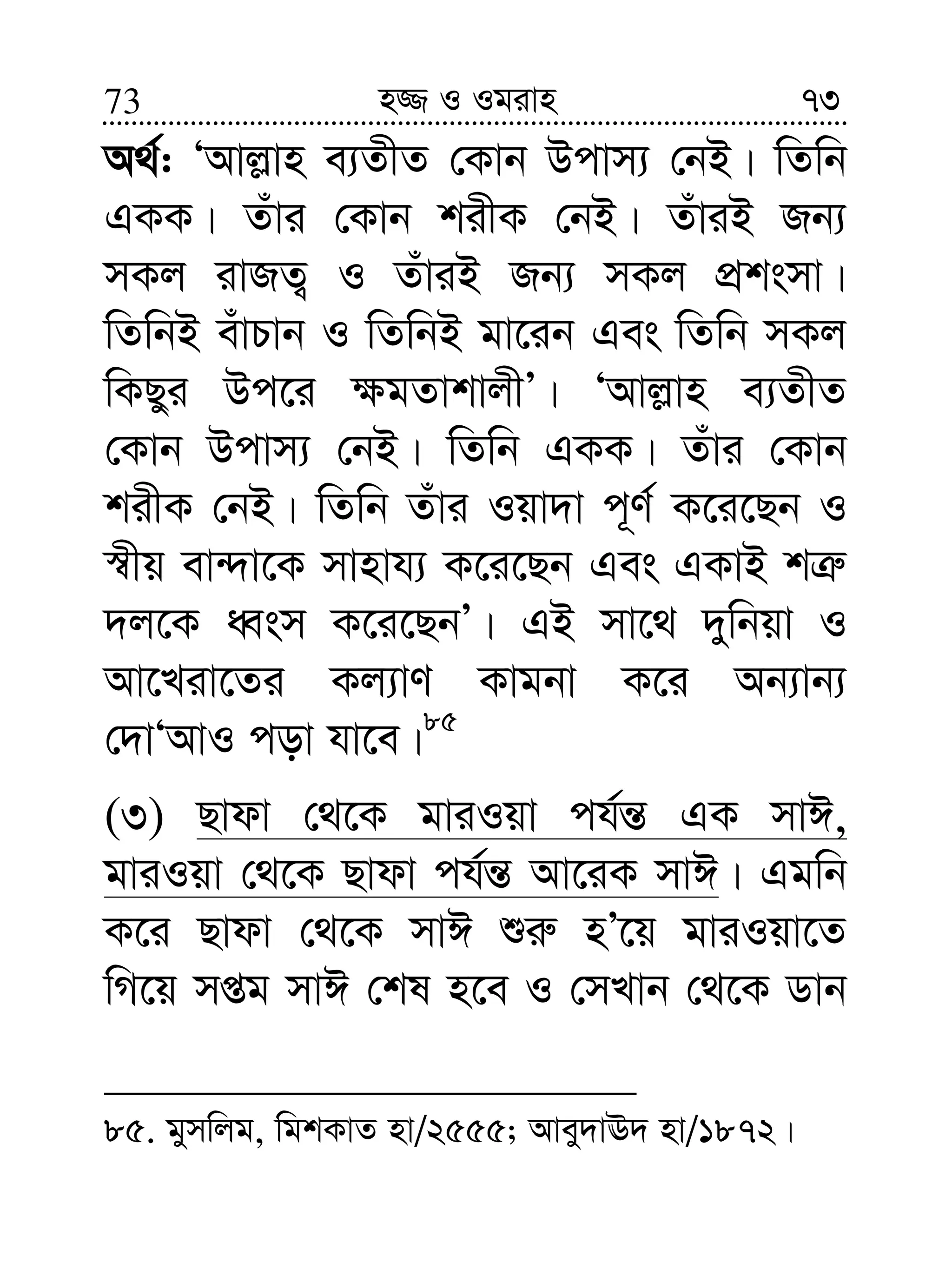 7373 n¾ I Igivn
A_©: ÔAvj−vn e¨ZxZ †Kvb Dcvm¨ †bB| wZwb
GKK| Zuvi †Kvb kixK †bB| ZuviB Rb¨
mKj ivRZ¡ I ZuviB Rb¨ mKj cÖksmv|
wZwbB euvPvb I wZwbB gv‡ib Ges wZwb mKj
wKQyi Dc‡i ¶gZvkvjxÕ| ÔAvj−vn e¨ZxZ
†Kvb Dcvm¨ †bB| wZwb GKK| Zuvi †Kvb
kixK †bB| wZwb Zuvi Iqv`v c~Y© K‡i‡Qb I
¯^xq ev›`v‡K mvnvh¨ K‡i‡Qb Ges GKvB kÎ“
`j‡K aŸsm K‡i‡QbÕ| GB mv‡_ `ywbqv I
Av‡Liv‡Zi Kj¨vY Kvgbv K‡i Ab¨vb¨
†`vÔAvI cov hv‡e|85
(3) Qvdv †_‡K gviIqv ch©š— GK mvC,
gviIqv †_‡K Qvdv ch©š— Av‡iK mvC| Ggwb
K‡i Qvdv †_‡K mvC ïi“ nÕ‡q gviIqv‡Z
wM‡q mßg mvC †kl n‡e I †mLvb †_‡K Wvb
85. gymwjg, wgkKvZ nv/2555; Avey`vE` nv/1872|
 