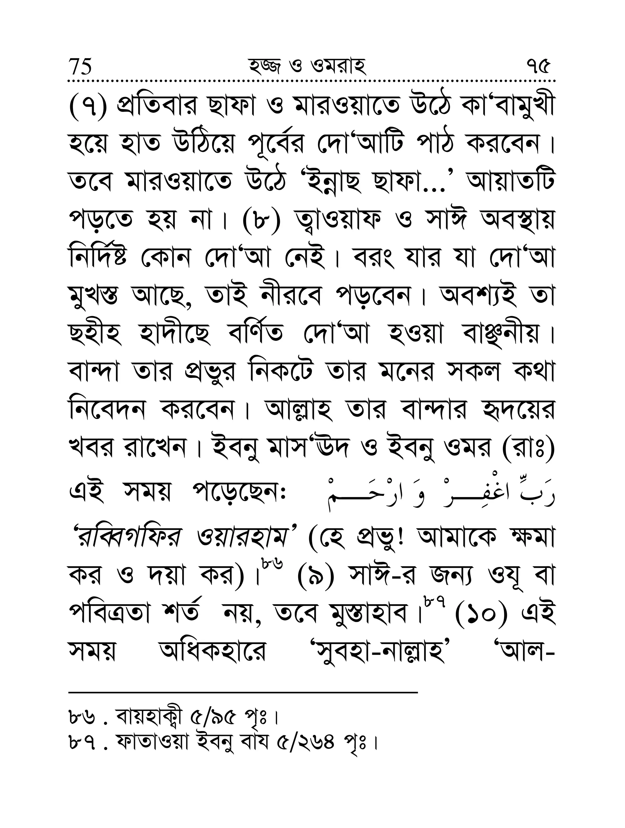 7575 n¾ I Igivn
(7) cÖwZevi Qvdv I gviIqv‡Z D‡V KvÔevgyLx
n‡q nvZ DwV‡q c~‡e©i †`vÔAvwU cvV Ki‡eb|
Z‡e gviIqv‡Z D‡V ÔBbœvQ Qvdv...Õ AvqvZwU
co‡Z nq bv| (8) Z¡vIqvd I mvC Ae¯’vq
wbw`©ó †Kvb †`vÔAv †bB| eis hvi hv †`vÔAv
gyL¯— Av‡Q, ZvB bxi‡e co‡eb| Aek¨B Zv
Qnxn nv`x‡Q ewY©Z †`vÔAv nIqv evÃbxq|
ev›`v Zvi cÖfyi wbK‡U Zvi g‡bi mKj K_v
wb‡e`b Ki‡eb| Avj−vn Zvi ev›`vi ü`‡qi
Lei iv‡Lb| Beby gvmÔE` I Beby Igi (ivt)
GB mgq c‡o‡Qb:
ÔiweŸMwdi IqvinvgÕ (†n cÖfy! Avgv‡K ¶gv
Ki I `qv Ki)|86
(9) mvC-i Rb¨ Ih~ ev
cweÎZv kZ© bq, Z‡e gy¯—vnve|87
(10) GB
mgq AwaKnv‡i Ômyenv-bvj−vnÕ ÔAvj-
86 . evqnvK¡x 5/95 c„t|
87 . dvZvIqv Beby evh 5/264 c„t|
 