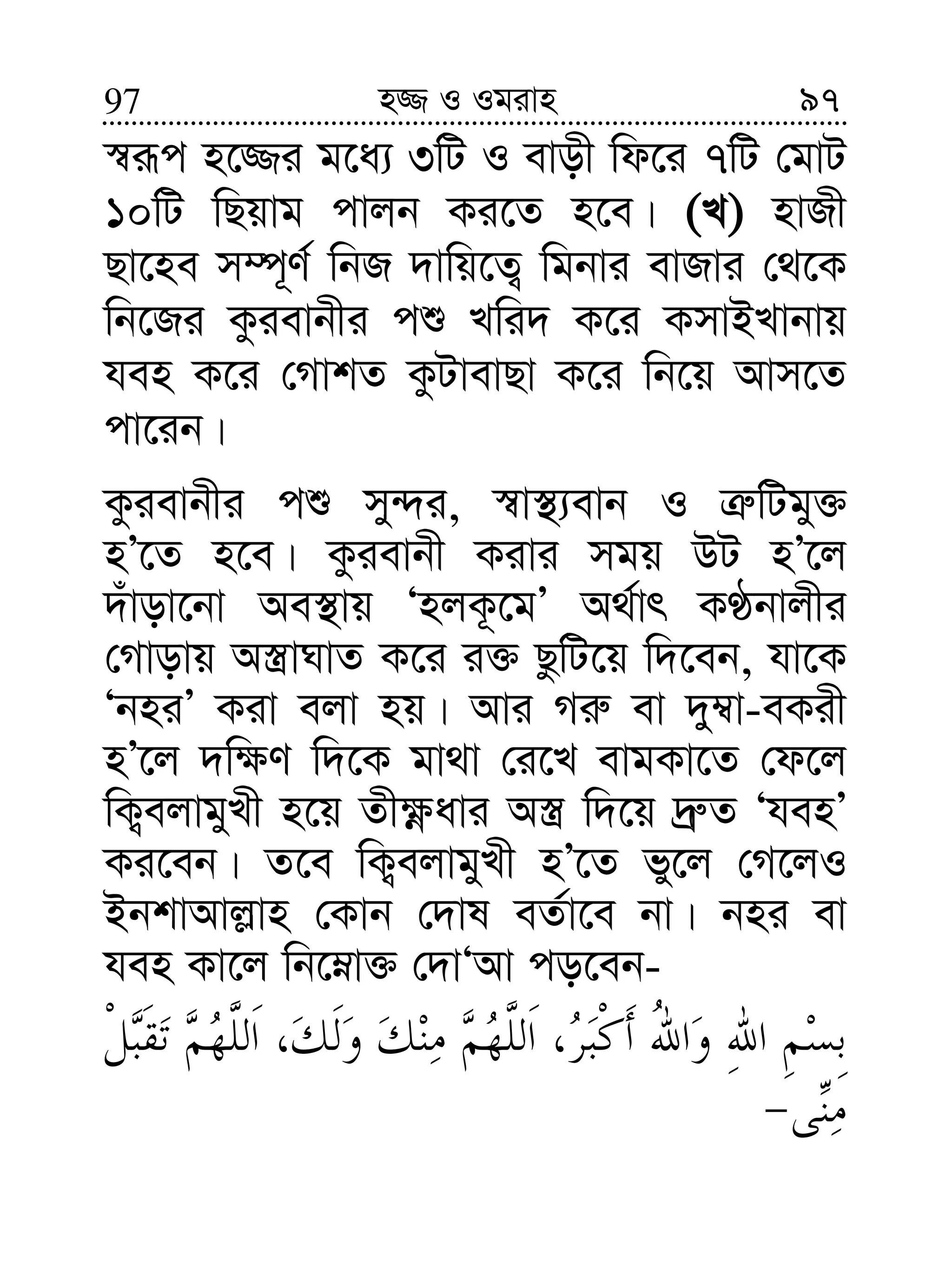 9797 n¾ I Igivn
¯^iƒc n‡¾i g‡a¨ 3wU I evox wd‡i 7wU †gvU
10wU wQqvg cvjb Ki‡Z n‡e| (L) nvRx
Qv‡ne m¤ú~Y© wbR `vwq‡Z¡ wgbvi evRvi †_‡K
wb‡Ri Kzievbxi cï Lwi` K‡i KmvBLvbvq
hen K‡i †MvkZ KzUvevQv K‡i wb‡q Avm‡Z
cv‡ib|
Kzievbxi cï my›`i, ¯^v¯’¨evb I Î“wUgy³
nÕ‡Z n‡e| Kzievbx Kivi mgq DU nÕ‡j
`uvov‡bv Ae¯’vq ÔnjK‚‡gÕ A_©vr KÉbvjxi
†Mvovq A¯¿vNvZ K‡i i³ QzwU‡q w`‡eb, hv‡K
ÔbniÕ Kiv ejv nq| Avi Mi“ ev `y¤^v-eKix
nÕ‡j `w¶Y w`‡K gv_v †i‡L evgKv‡Z †d‡j
wK¡ejvgyLx n‡q Zx¶èavi A¯¿ w`‡q `ª“Z ÔhenÕ
Ki‡eb| Z‡e wK¡ejvgyLx nÕ‡Z fy‡j †M‡jI
BbkvAvj−vn †Kvb †`vl eZ©v‡e bv| bni ev
hen Kv‡j wb‡æv³ †`vÔAv co‡eb-
 