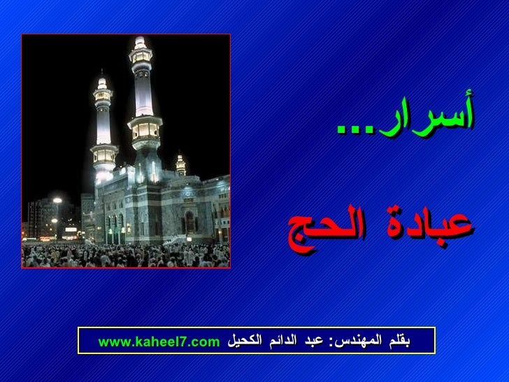 أسرار ... عبادة Ø§ÙØØ¬ بÙÙÙ
اÙÙ
ÙÙØ¯Ø³ : عبد Ø§ÙØ¯Ø§Ø¦Ù
اÙÙØÙÙ www.kaheel7.com