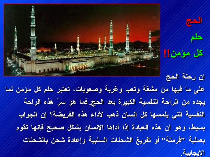 إ٠رØÙØ© Ø§ÙØØ¬ عÙÙ Ù
ا ÙÙÙØ§ Ù
Ù Ù
Ø´ÙØ© ÙØªØ¹Ø¨ ÙØºØ±Ø¨Ø© ÙØµØ¹ÙØ¨Ø§ØªØ ØªØ¹ØªØ¨Ø± ØÙÙ
ÙÙ Ù
ؤÙ
Ù ÙÙ
ا ÙØ¬Ø¯Ù Ù
Ù Ø§ÙØ±Ø§ØØ© اÙÙÙØ³ÙØ© اÙÙØ¨Ùرة بعد Ø§ÙØØ¬ . ÙÙ
ا...