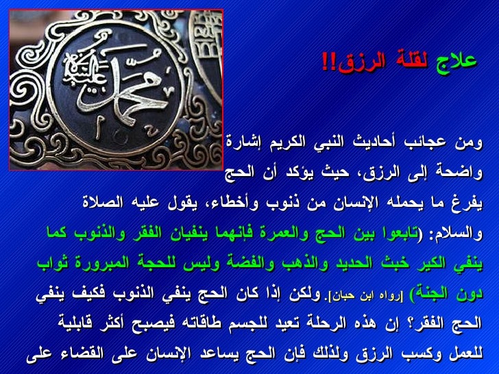 ÙÙ
٠عجائب Ø£ØØ§Ø¯ÙØ« اÙÙØ¨Ù اÙÙØ±ÙÙ
إشارة ÙØ§Ø¶ØØ© Ø¥ÙÙ Ø§ÙØ±Ø²ÙØ ØÙØ« ÙØ¤Ùد Ø£Ù Ø§ÙØØ¬ ÙÙØ±Øº Ù
ا ÙØÙ
ÙÙ Ø§ÙØ¥Ùسا٠Ù
٠ذÙÙØ¨ ÙØ£Ø®Ø·Ø§Ø¡Ø ÙÙÙ٠عÙÙÙ Ø§ÙØµ...