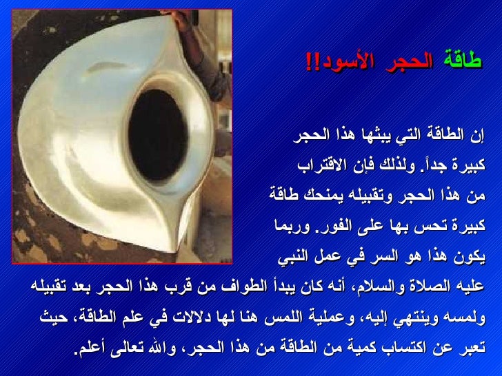 Ø¥Ù Ø§ÙØ·Ø§ÙØ© Ø§ÙØªÙ ÙØ¨Ø«Ùا ÙØ°Ø§ Ø§ÙØØ¬Ø± ÙØ¨Ùرة جدا٠. ÙÙØ°ÙÙ ÙØ¥Ù Ø§ÙØ§Ùتراب Ù
Ù ÙØ°Ø§ Ø§ÙØØ¬Ø± ÙØªÙبÙÙÙ ÙÙ
ÙØÙ Ø·Ø§ÙØ© ÙØ¨Ùرة ØªØØ³ Ø¨ÙØ§ عÙ٠اÙÙÙØ± ....