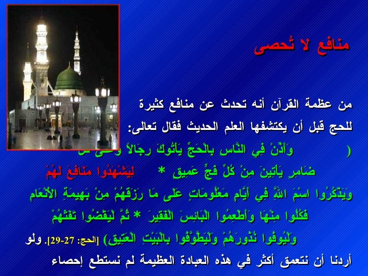 Ù
٠عظÙ
Ø© اÙÙØ±Ø¢Ù Ø£ÙÙ ØªØØ¯Ø« ع٠Ù
ÙØ§Ùع ÙØ«Ùرة ÙÙØØ¬ ÙØ¨Ù Ø£Ù ÙÙØªØ´ÙÙØ§ Ø§ÙØ¹ÙÙ
Ø§ÙØØ¯ÙØ« ÙÙØ§Ù تعاÙÙ : ( ÙÙØ£ÙذÙÙÙÙ ÙÙ٠اÙÙÙÙØ§Ø³Ù Ø¨ÙØ§ÙÙØÙØ¬ÙÙ Ù...