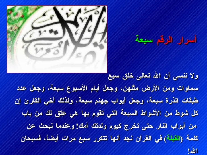 ÙÙØ§ ÙÙØ³Ù أ٠اÙÙ٠تعاÙÙ Ø®Ù٠سبع سÙ
Ø§ÙØ§Øª ÙÙ
Ù Ø§ÙØ£Ø±Ø¶ Ù
Ø«ÙÙÙØ ÙØ¬Ø¹Ù Ø£ÙØ§Ù
Ø§ÙØ£Ø³Ø¨Ùع Ø³Ø¨Ø¹Ø©Ø ÙØ¬Ø¹Ù عدد Ø·Ø¨ÙØ§Øª Ø§ÙØ°Ø±Ø© Ø³Ø¨Ø¹Ø©Ø ÙØ¬Ø¹Ù Ø£Ø¨ÙØ§Ø¨ جÙÙÙ
...