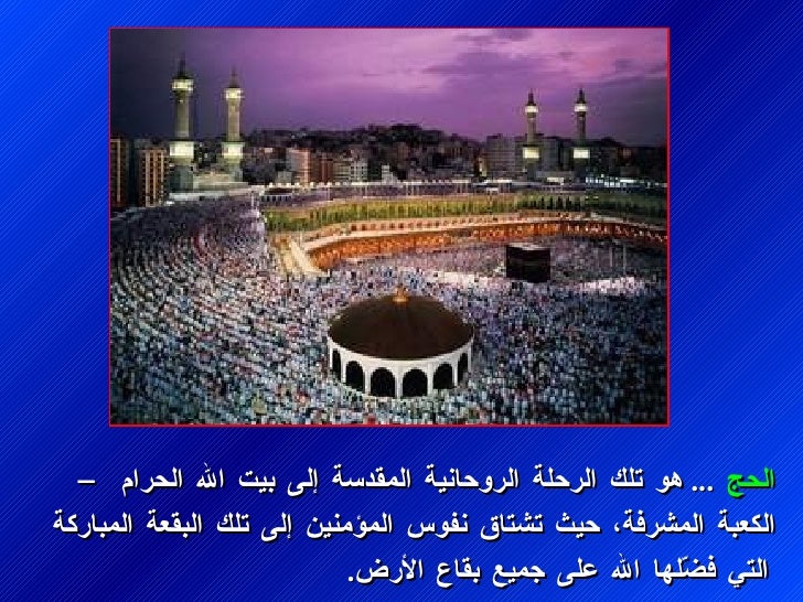 Ø§ÙØØ¬ ... Ù٠تÙÙ Ø§ÙØ±ØÙØ© Ø§ÙØ±ÙØØ§ÙÙØ© اÙÙ
ÙØ¯Ø³Ø© Ø¥ÙÙ Ø¨ÙØª اÙÙÙ Ø§ÙØØ±Ø§Ù
â Ø§ÙÙØ¹Ø¨Ø© اÙÙ
Ø´Ø±ÙØ©Ø ØÙØ« تشتا٠ÙÙÙØ³ اÙÙ
ؤÙ
ÙÙ٠إÙ٠تÙÙ Ø§ÙØ¨Ùعة ا...