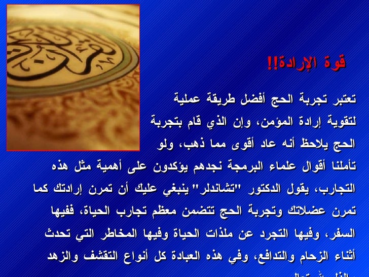 تعتبر تجربة Ø§ÙØØ¬ Ø£ÙØ¶Ù طرÙÙØ© عÙ
ÙÙØ© ÙØªÙÙÙØ© إرادة اÙÙ
ؤÙ
ÙØ ÙØ¥Ù Ø§ÙØ°Ù ÙØ§Ù
بتجربة Ø§ÙØØ¬ ÙÙØ§ØØ¸ Ø£Ù٠عاد Ø£ÙÙÙ Ù
Ù
ا Ø°ÙØ¨Ø ÙÙ٠تأÙ
ÙÙØ§ Ø£ÙÙ...