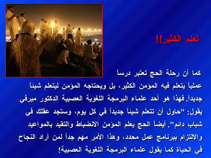 ÙÙ
ا أ٠رØÙØ© Ø§ÙØØ¬ تعتبر درسا٠عÙ
ÙÙØ§Ù ÙØªØ¹ÙÙ
ÙÙ٠اÙÙ
ؤÙ
٠اÙÙØ«ÙØ±Ø Ø¨Ù ÙÙØØªØ§Ø¬Ù Ø§ÙÙ
ؤÙ
Ù ÙÙØªØ¹ÙÙ
Ø´ÙØ¦Ø§Ù Ø¬Ø¯ÙØ¯Ø§Ù . ÙÙØ°Ø§ ÙÙ Ø£ØØ¯ عÙÙ
اء ا...
