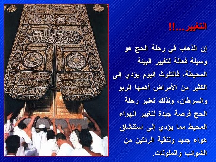 Ø¥Ù Ø§ÙØ°Ùاب Ù٠رØÙØ© Ø§ÙØØ¬ ÙÙ ÙØ³ÙÙØ© ÙØ¹Ø§ÙØ© ÙØªØºÙÙØ± Ø§ÙØ¨Ùئة اÙÙ
ØÙØ·Ø©Ø ÙØ§ÙتÙÙØ« اÙÙÙÙ
ÙØ¤Ø¯Ù Ø¥Ù٠اÙÙØ«Ùر Ù
Ù Ø§ÙØ£Ù
راض Ø£ÙÙ
ÙØ§ Ø§ÙØ±Ø¨Ù ÙØ§ÙسرطاÙ...