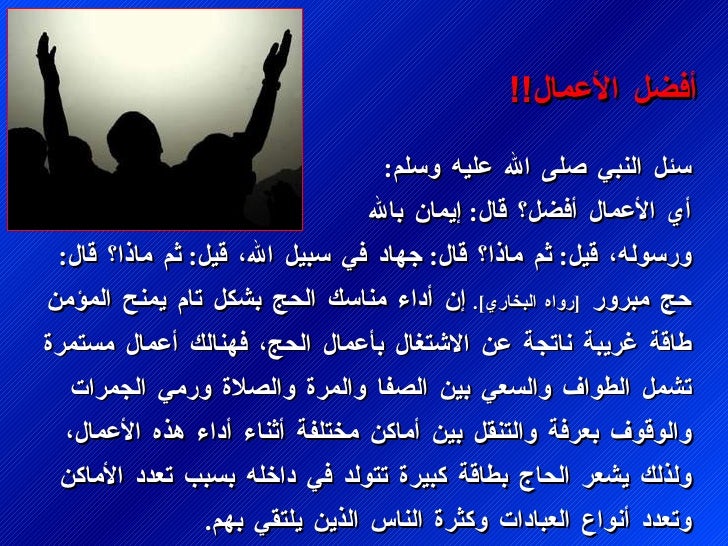 سئ٠اÙÙØ¨Ù صÙ٠اÙÙ٠عÙÙÙ ÙØ³ÙÙ
: Ø£Ù Ø§ÙØ£Ø¹Ù
Ø§Ù Ø£ÙØ¶ÙØ ÙØ§Ù : Ø¥ÙÙ
ا٠باÙÙÙ ÙØ±Ø³ÙÙÙØ ÙÙÙ : Ø«Ù
Ù
Ø§Ø°Ø§Ø ÙØ§Ù : Ø¬ÙØ§Ø¯ Ù٠سبÙ٠اÙÙÙØ ÙÙÙ :...