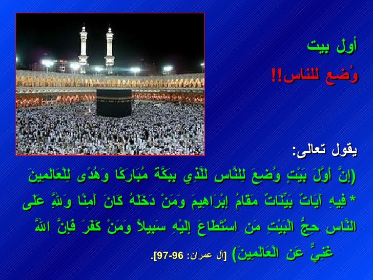 ÙÙÙ٠تعاÙÙ : ( Ø¥ÙÙÙ٠أÙÙÙÙÙ٠بÙÙÙØªÙ ÙÙØ¶Ùع٠ÙÙÙÙÙÙØ§Ø³Ù ÙÙÙÙÙØ°ÙÙ Ø¨ÙØ¨ÙÙÙÙØ©Ù Ù
ÙØ¨ÙارÙÙÙØ§ ÙÙÙÙØ¯ÙÙ ÙÙÙÙØ¹ÙاÙÙÙ
ÙÙÙÙ * ÙÙÙÙ٠آÙÙÙ...