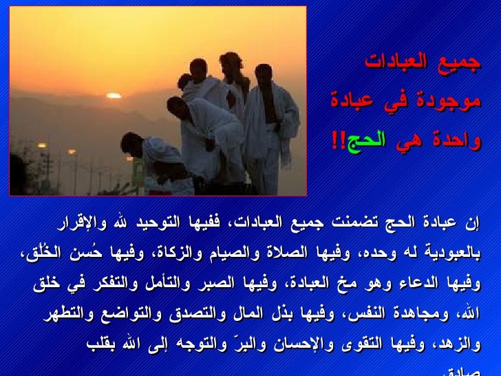 إ٠عبادة Ø§ÙØØ¬ تضÙ
ÙØª جÙ
ÙØ¹ Ø§ÙØ¹Ø¨Ø§Ø¯Ø§ØªØ ÙÙÙÙØ§ Ø§ÙØªÙØÙد ÙÙÙ ÙØ§ÙØ¥ÙØ±Ø§Ø± Ø¨Ø§ÙØ¹Ø¨ÙØ¯ÙØ© ÙÙ ÙØØ¯ÙØ ÙÙÙÙØ§ Ø§ÙØµÙاة ÙØ§ÙØµÙØ§Ù
ÙØ§ÙØ²ÙØ§Ø©Ø ÙÙÙÙØ§ ØÙس٠...