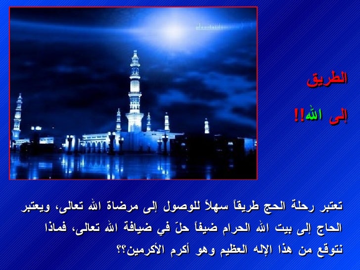 تعتبر رØÙØ© Ø§ÙØØ¬ طرÙÙØ§Ù سÙÙØ§Ù ÙÙÙØµÙ٠إÙÙ Ù
رضاة اÙÙ٠تعاÙÙØ ÙÙØ¹ØªØ¨Ø± Ø§ÙØØ§Ø¬ Ø¥ÙÙ Ø¨ÙØª اÙÙÙ Ø§ÙØØ±Ø§Ù
ضÙÙØ§Ù ØÙÙ ÙÙ Ø¶ÙØ§ÙØ© اÙÙ٠تعاÙÙØ ...