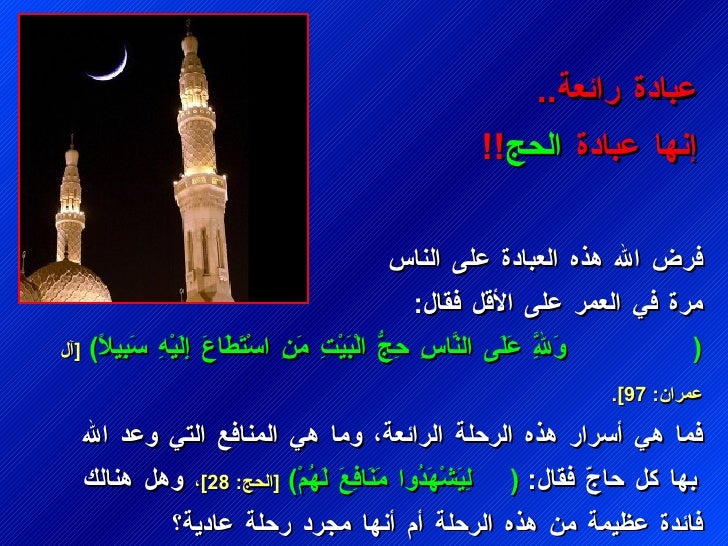ÙØ±Ø¶ اÙÙÙ ÙØ°Ù Ø§ÙØ¹Ø¨Ø§Ø¯Ø© عÙ٠اÙÙØ§Ø³ Ù
رة ÙÙ Ø§ÙØ¹Ù
ر عÙÙ Ø§ÙØ£ÙÙ ÙÙØ§Ù : ( ÙÙÙÙÙÙÙÙ٠عÙÙÙ٠اÙÙÙÙØ§Ø³Ù ØÙجÙ٠اÙÙØ¨ÙÙÙØªÙ Ù
ÙÙÙ Ø§Ø³ÙØªÙØ·ÙØ§Ø¹Ù Ø¥Ù...