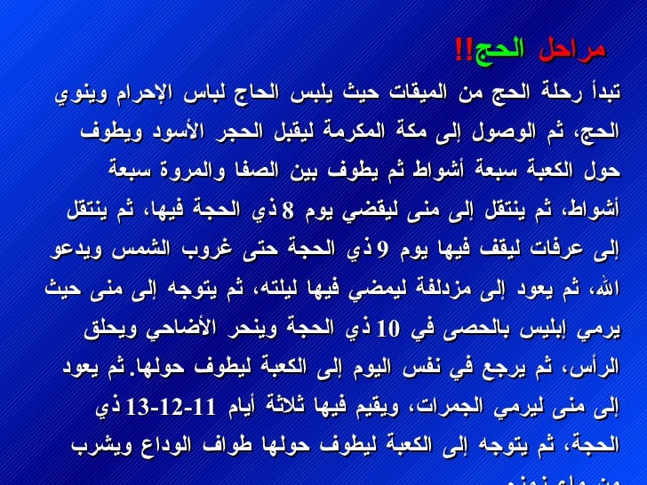 تبدأ رØÙØ© Ø§ÙØØ¬ Ù
٠اÙÙ
ÙÙØ§Øª ØÙØ« ÙÙØ¨Ø³ Ø§ÙØØ§Ø¬ ÙØ¨Ø§Ø³ Ø§ÙØ¥ØØ±Ø§Ù
ÙÙÙÙÙ Ø§ÙØØ¬Ø Ø«Ù
اÙÙØµÙ٠إÙÙ Ù
ÙØ© اÙÙ
ÙØ±Ù
Ø© ÙÙÙØ¨Ù Ø§ÙØØ¬Ø± Ø§ÙØ£Ø³Ùد ÙÙØ·ÙÙ ØÙ٠ا...