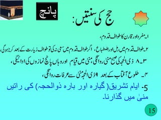 15 
پانچ 
5۔ ایام تشریق) گیارہ اور بارہ ذوالحجہ( کی راتیں 
من ی میں گذارنا۔ 
 
