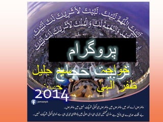 پروگرام 
تربیت حجاسید ج جلیل 
خواجہ 
ظفر الہ ی 2014 
حسن 
 