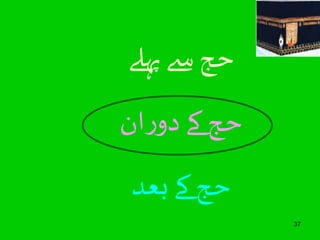 37 
حج سے پہلے 
حج کے دوران 
حج کے بعد 
 