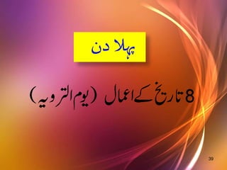 39 
پہل دن 
 