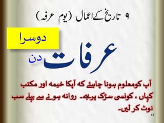45 
دوسرا 
دن 
آپ کومعلوم ہونا چاہئے کہ آپکا خیمہ اور مکتب 
کہاں ، کونس ى سڑک پرہے۔ روانہ ہو نے سے پہلے سب 
نوٹ کر ليں۔ 
 