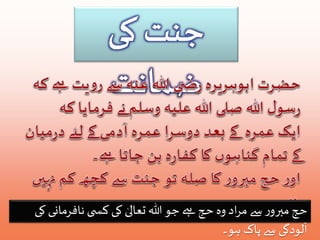 حج مبرور سے مراد وہ حج ہے جو اللہ تعالیٰ کی کس ى نافرمانی کی 
لودگی سے پاک ہو۔ 
ٓ 
ا 
 