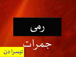 رمی 
جمرات 
تیسرا دن 
 