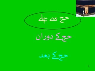 7 
حج سے پہلے 
حج کے دوران 
حج کے بعد 
 