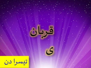 تیسرا دن 
قربان 
ی 
 