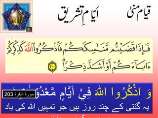 وَ اذْكُرُوا اللَّٰ فِ اَیاا م امعْد وْ د ت یہ گنتی کے چند روز ہیں جو تمہیں اللہ کی یاد 
84 
میں بسر کرنے چاہئیں ۔ 
سورۃ البقرۃ 203 
 
