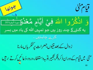 وَ اذْكُرُوا اللَّٰ فِ اَیاا م امعْد وْ د ت یہ گنتى کے چند روز ہيں جو تمہيں اللہ کی یاد ميں بسر 
85 
کر نے چاہئيں ۔ 
سورۃ البقرۃ 203 
 