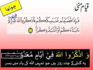 وَ اذْكُرُوا اللَّٰ فِ اَیاا م امعْد وْ د ت یہ گنتى کے چند روز ہيں جو تمہيں اللہ کی یاد ميں بسر 
88 
کر نے چاہئيں ۔ 
سورۃ البقرۃ 203 
 