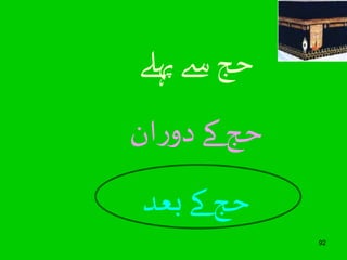 92 
حج سے پہلے 
حج کے دوران 
حج کے بعد 
 