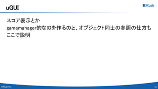 21 
スコア表示とか 
gamemanager的なのを作るのと、オブジェクト同士の参照の仕方も
ここで説明 
uGUI 
 