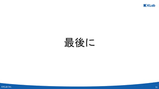 51 
最後に 
 
