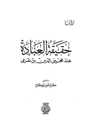 Hakeekat al  ibadah ...   محمود محمود الغراب /حقيقة العبادة 