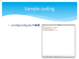 Sample	
  coding


*  ./conﬁg/conﬁg.php	
  の編集	
  
 