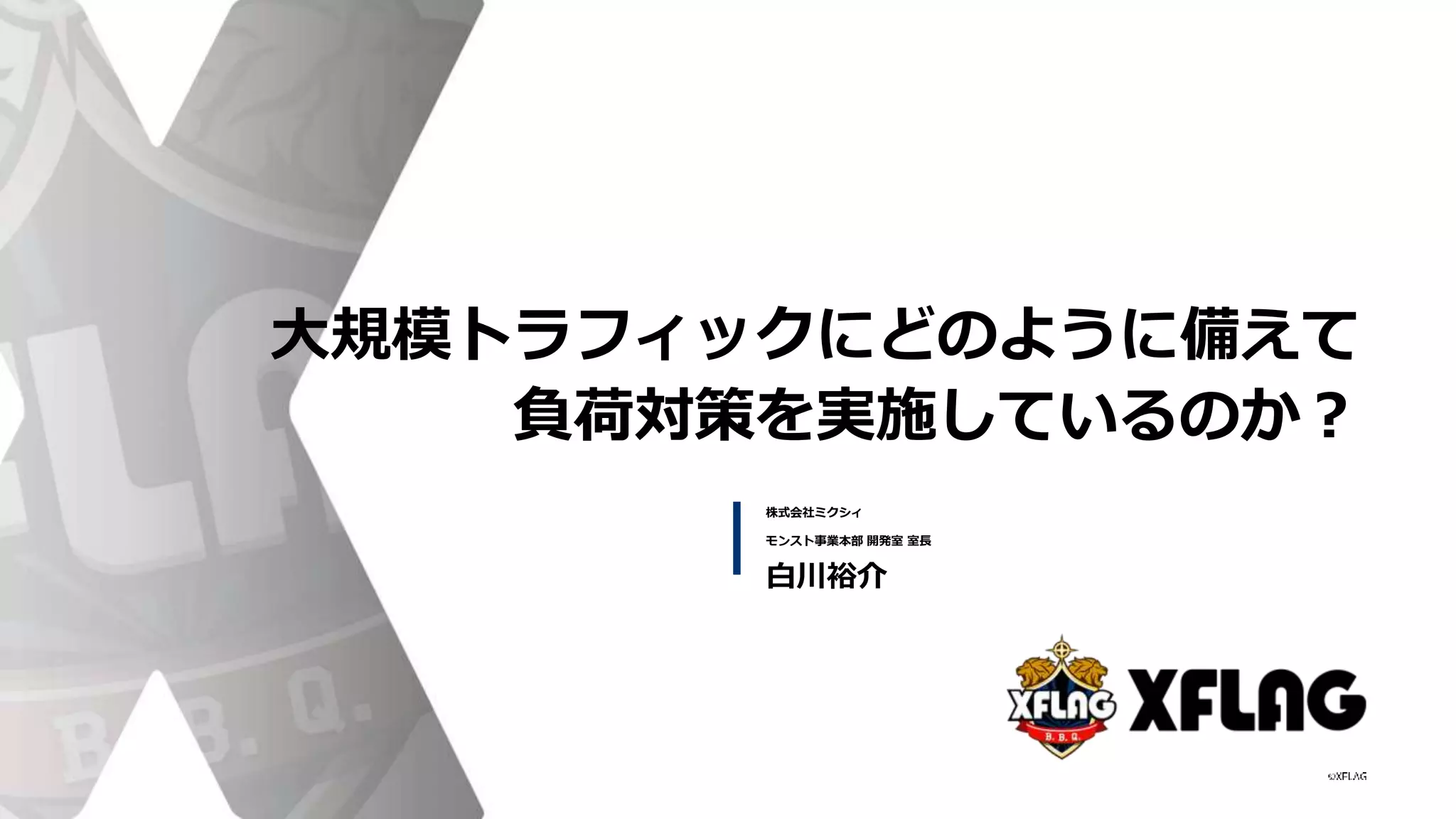 大規模トラフィックにどのように備えて
負荷対策を実施しているのか？
株式会社ミクシィ
モンスト事業本部 開発室 室長
白川裕介
 