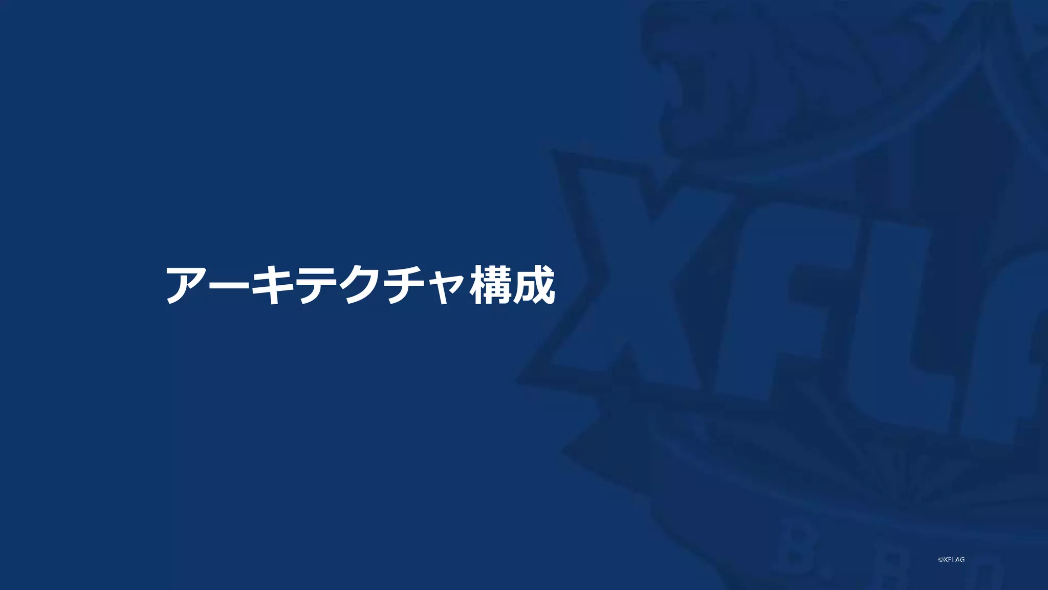 アーキテクチャ構成
 