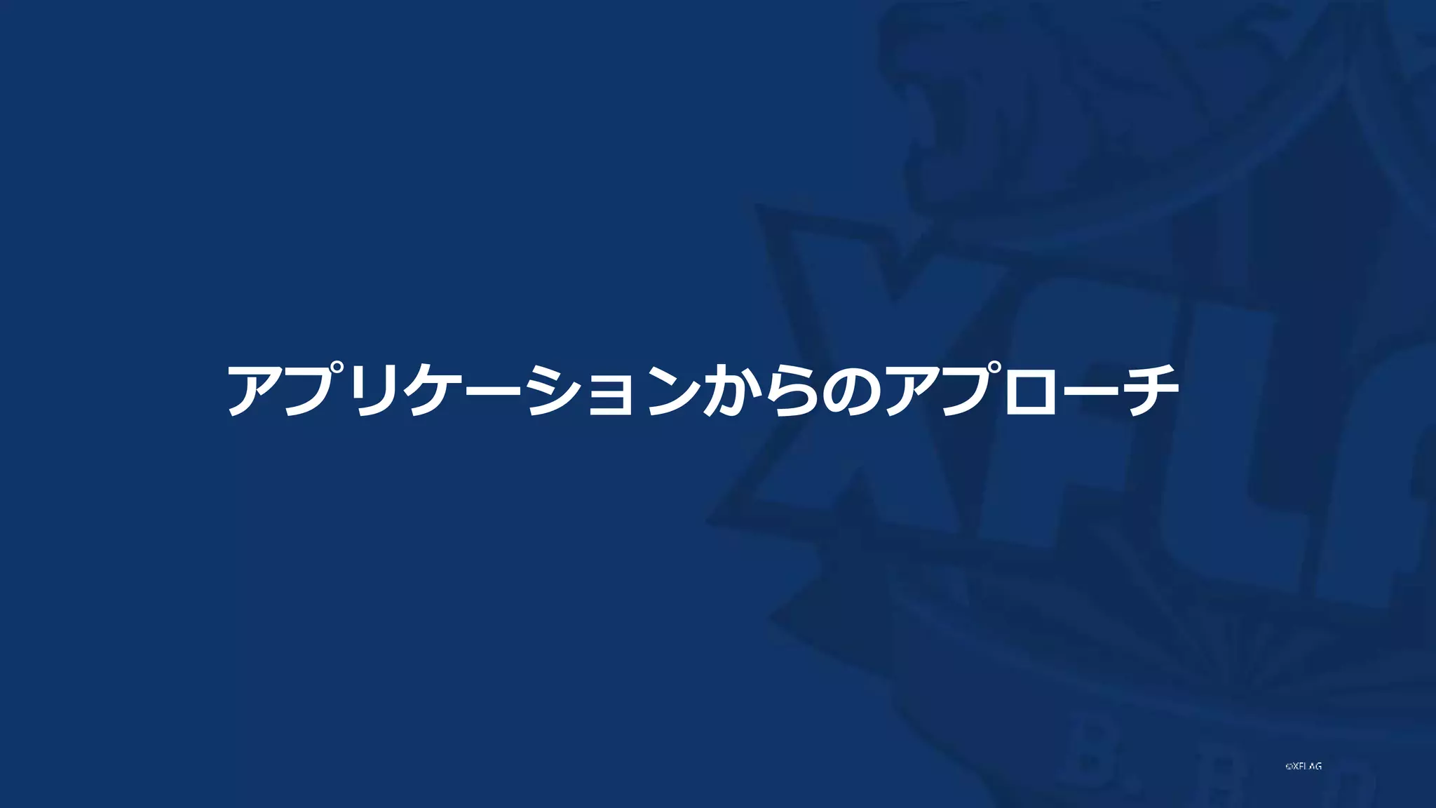 アプリケーションからのアプローチ
 