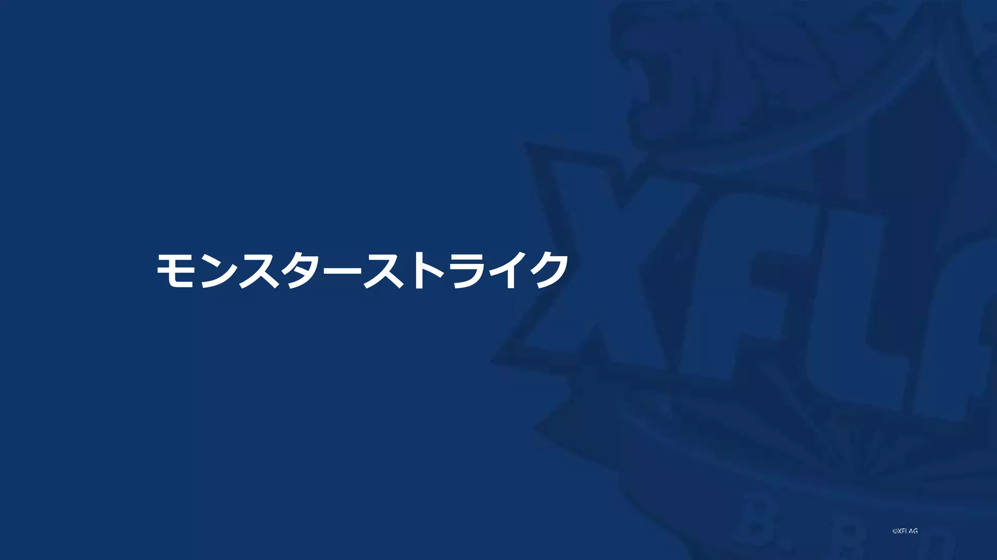 モンスターストライク
 