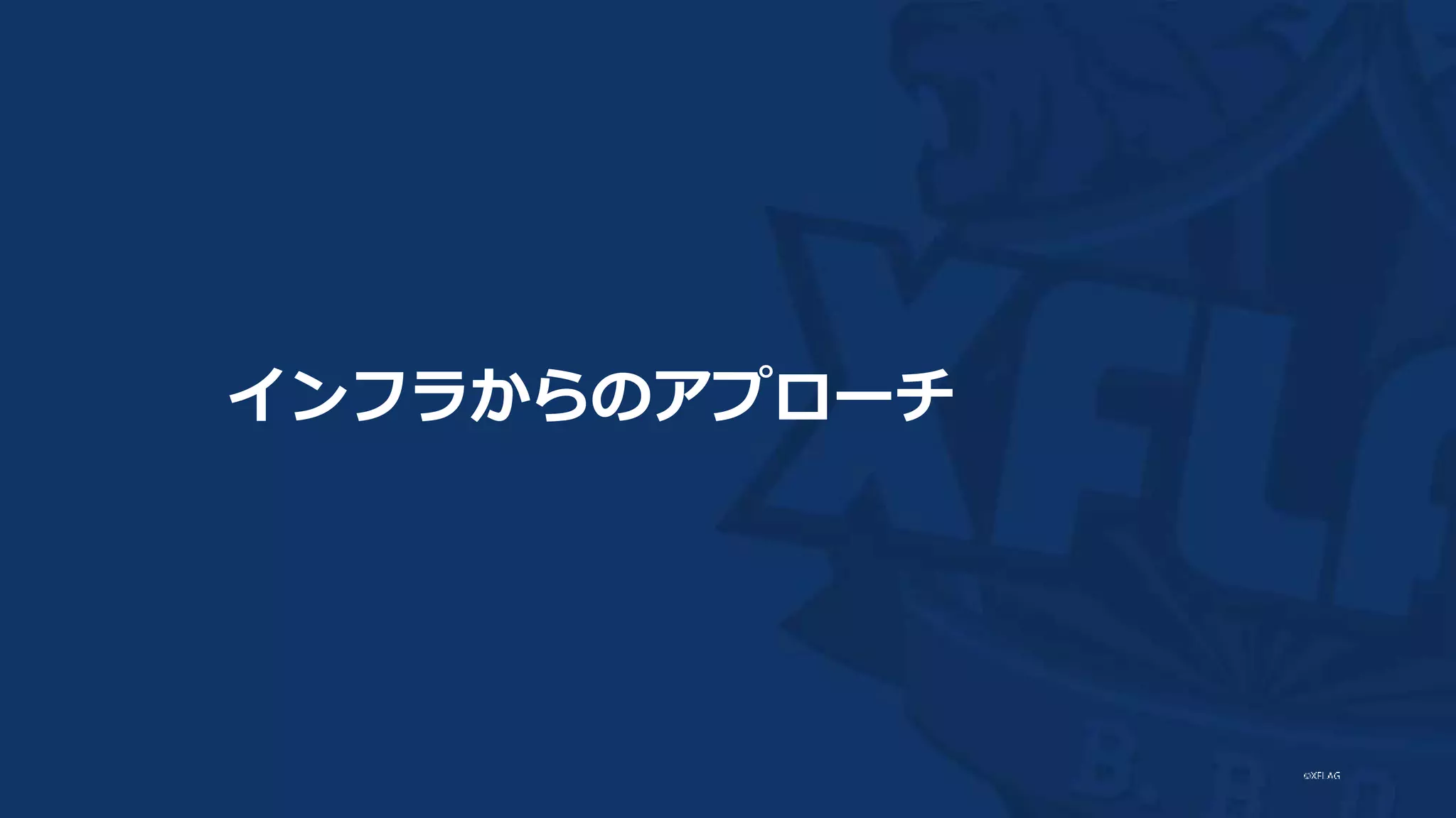 インフラからのアプローチ
 