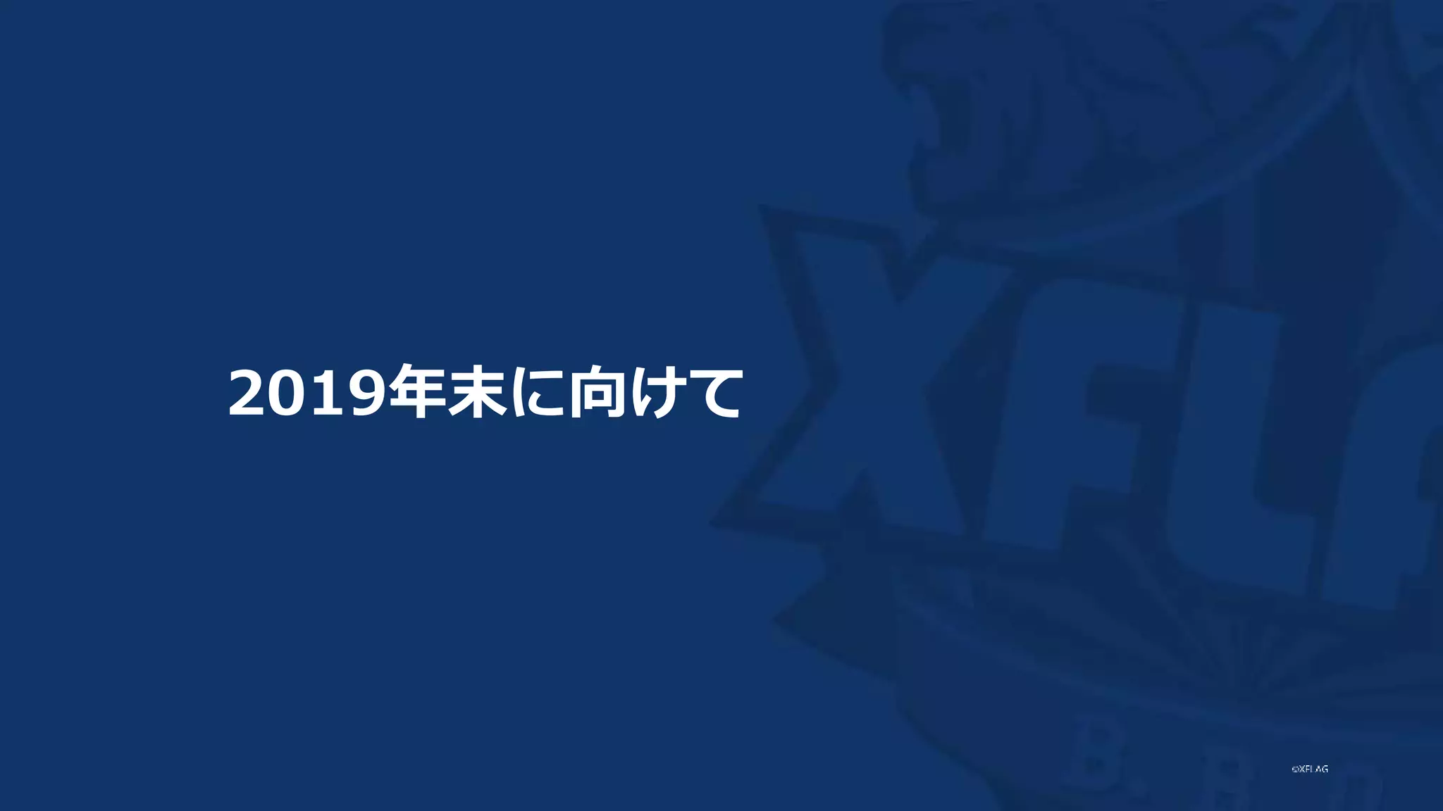 2019年末に向けて
 