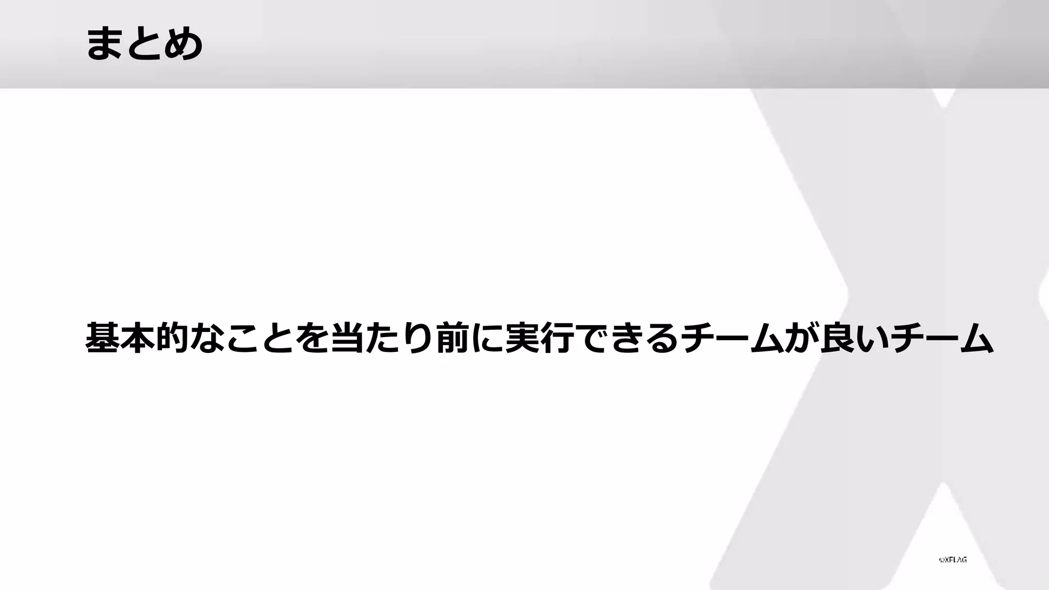 まとめ
基本的なことを当たり前に実行できるチームが良いチーム
 