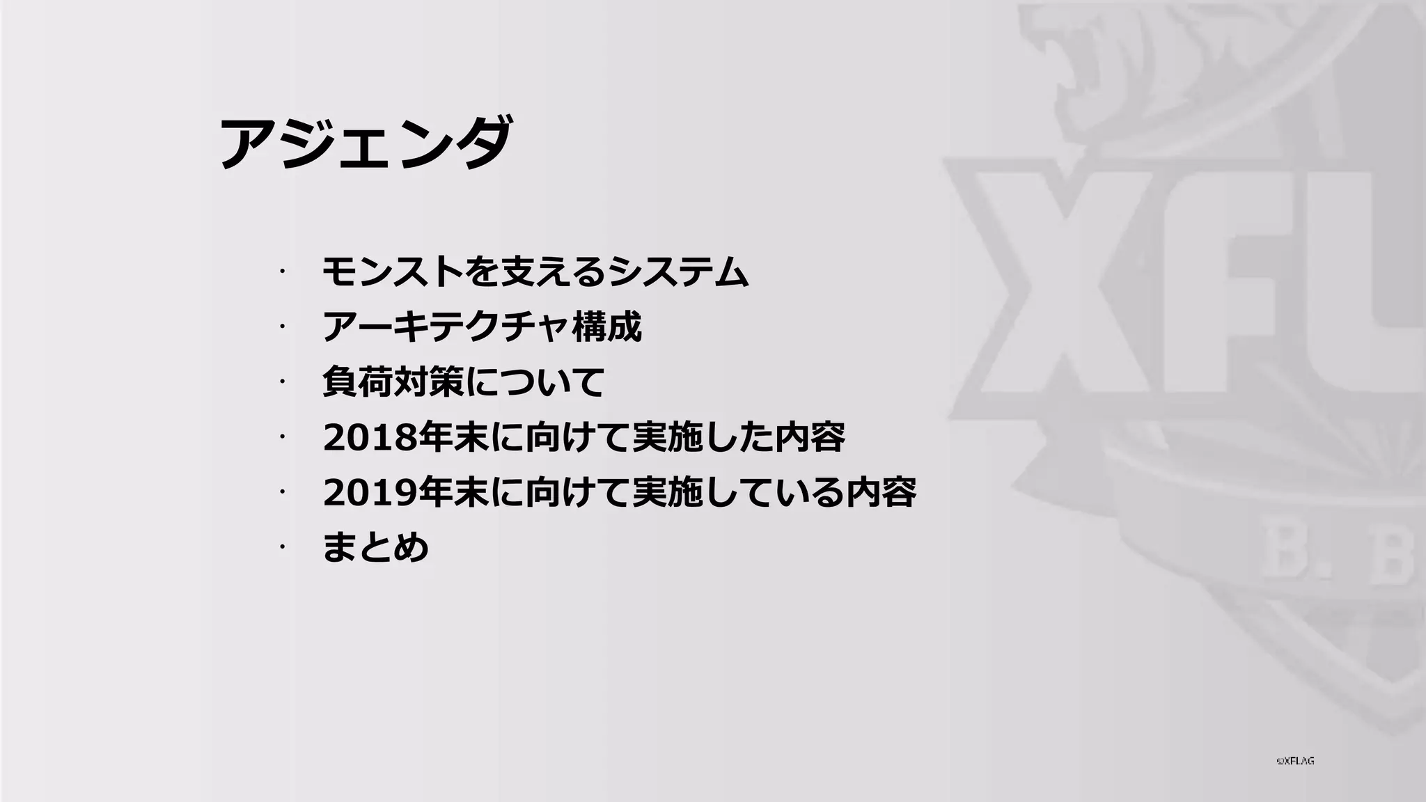 アジェンダ
モンストを支えるシステム
アーキテクチャ構成
負荷対策について
2018年末に向けて実施した内容
2019年末に向けて実施している内容
まとめ
・
・
・
・
・
・
 