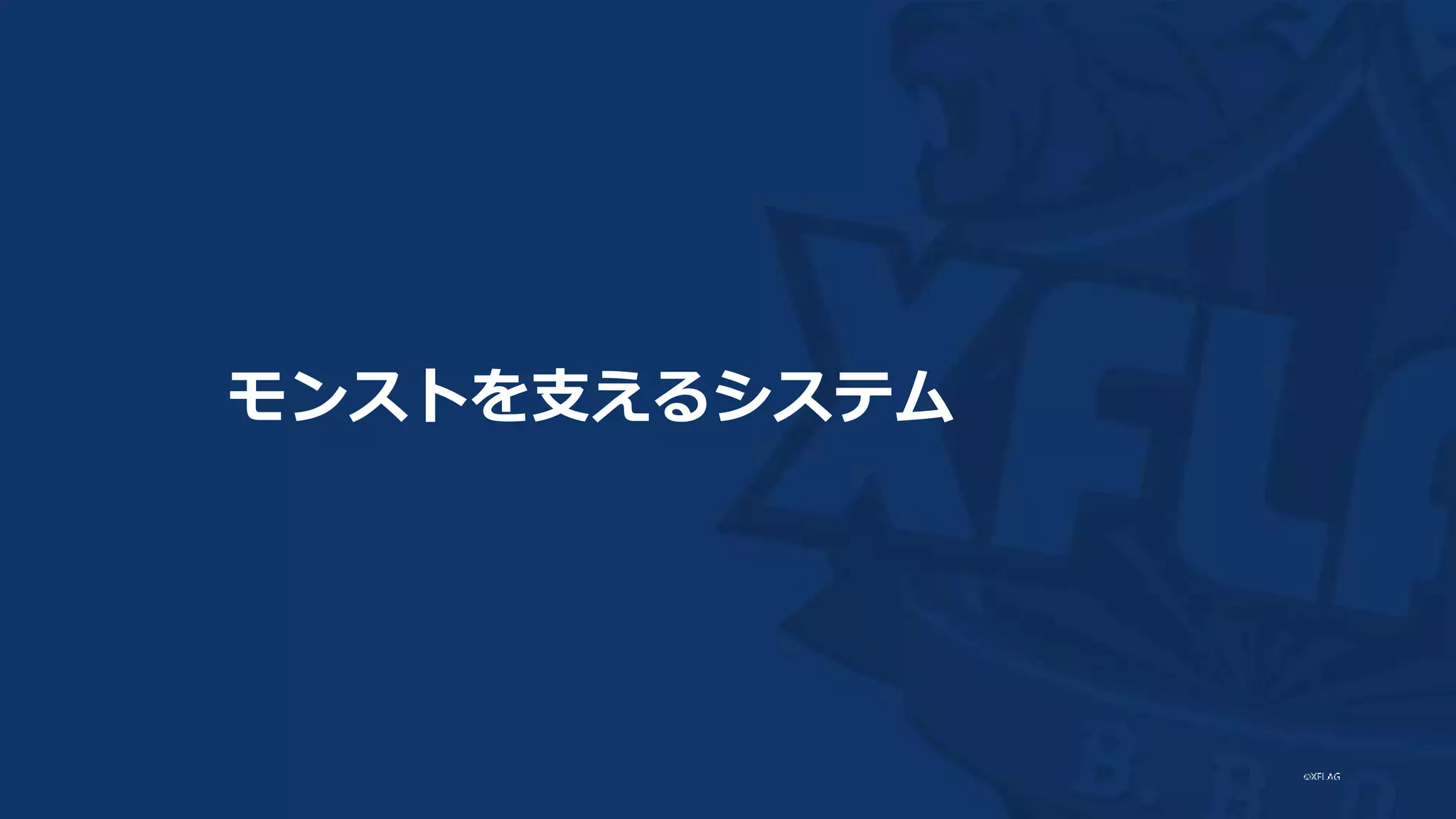 モンストを支えるシステム
 