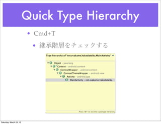 Quick Type Hierarchy
                         • Cmd+T
                          • 継承階層をチェックする




Saturday, March 24, 12
 